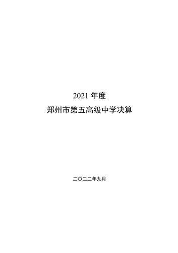 附件5_2021年度郑州市第五高级中学决算_00