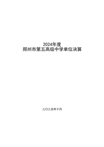 2024年度郑州市第五高级中学单位决算 (1)_01