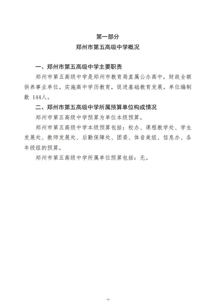 2026年郑州市第五高级中学单位预算公开 (1)_02