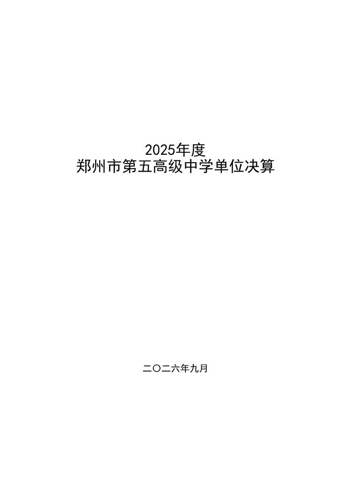 2025年度郑州市第五高级中学单位决算_01 2025年度郑州市第五高级中学单位决算_01