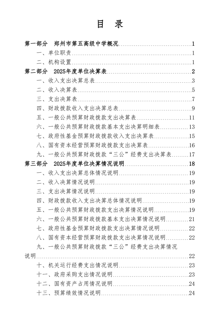 2025年度郑州市第五高级中学单位决算_02 2025年度郑州市第五高级中学单位决算_02