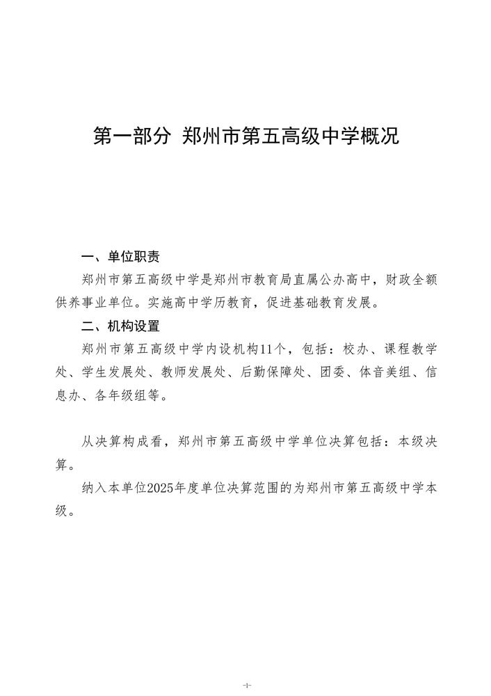 2025年度郑州市第五高级中学单位决算_04 2025年度郑州市第五高级中学单位决算_04