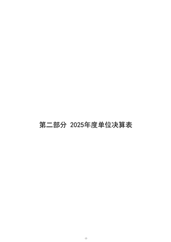 2025年度郑州市第五高级中学单位决算_05 2025年度郑州市第五高级中学单位决算_05