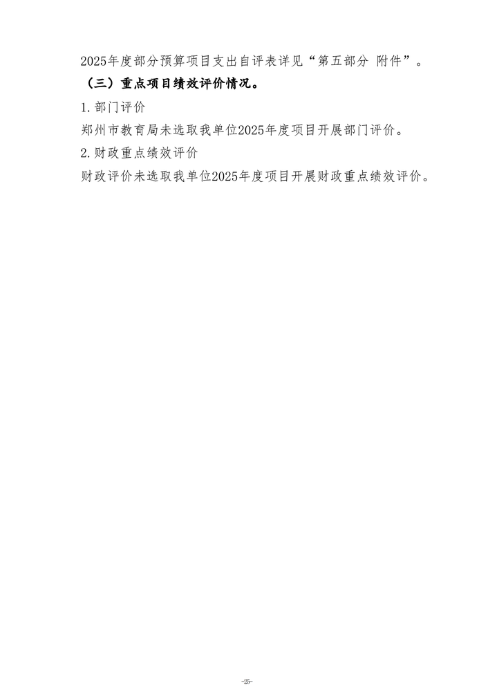 2025年度郑州市第五高级中学单位决算_28 2025年度郑州市第五高级中学单位决算_28